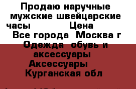Продаю наручные мужские швейцарские часы Rodania › Цена ­ 17 000 - Все города, Москва г. Одежда, обувь и аксессуары » Аксессуары   . Курганская обл.